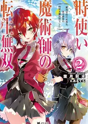 [Novel] 時使い魔術師の転生無双 ～魔術学院の劣等生、実は最強の時間系魔術師でした～ 第01-02巻 [Tokitsukai Majutsushi no Tensei Muso Majutsu Gakuin no Rettosei Jitsu wa Saikyo no Jikankei Majutsushi Deshita vol 01]