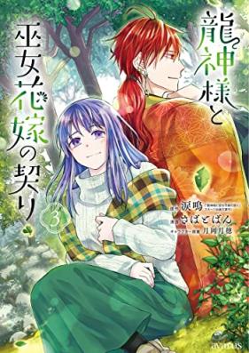 龍神様と巫女花嫁の契り 第01-03巻 [Ryujin Sama to Fujo Hanayome No Chigiri vol 01-03]