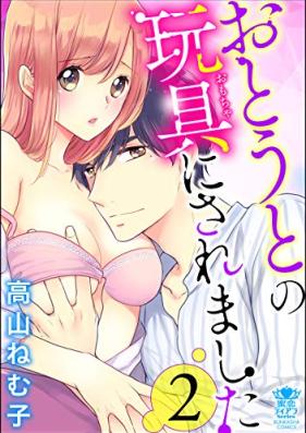 おとうとの玩具にされました 第01-02巻