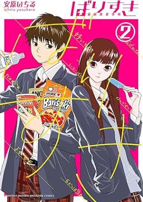 ばりすき 第01-02巻 [Bari Suki vol 01-02]