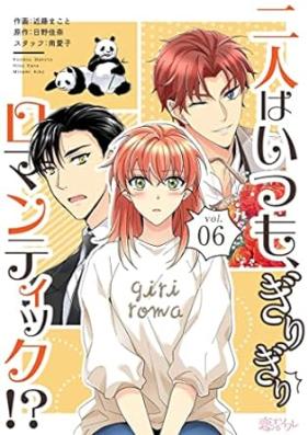 二人はいつも、ぎりぎりロマンティック！？ 第01-06巻