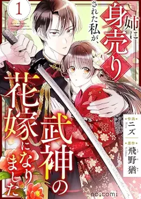 姉に身売りされた私が、武神の花嫁になりました 第01巻 [Ane Ni Miuri Sareta Watashi Ga Bushin No Hanayome Ni Narimashita vol 01]