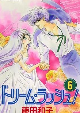 ドリーム・ラッシュ！ 第01-06巻 [Dream Rush! vol 01-06]