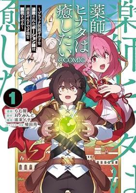 薬師ヒナタは癒したい 第01巻 [Kusushi hinata wa iyashitai vol 01]