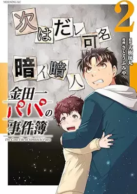 金田一パパの事件簿 第01-03巻 [Kindaichi shonen no jikenbo vol 01-03]