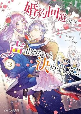 [Novel] 婚約回避のため、声を出さないと決めました!! 第01-03巻 [Kon’yaku kaihi no tame koe o dasanai to kimemashita vol 01-03]