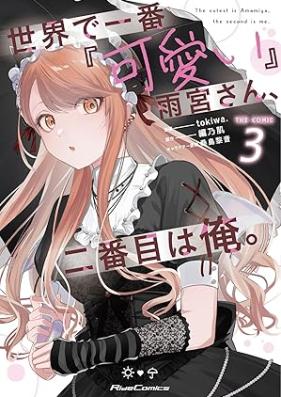 世界で一番『可愛い』雨宮さん、二番目は俺。 THE COMIC 第01-03巻 [Sekai de ichiban kawaii amamiya san nibanme wa ore THE COMIC vol 01-03]