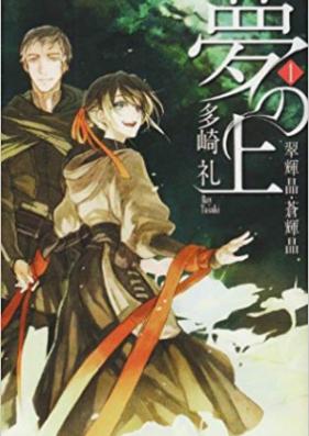 [Novel] 夢の上 第01-04巻 [Yume no Ue vol 01-04]