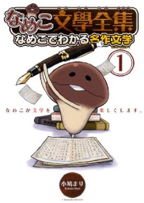 なめこ文學全集 なめこでわかる名作文学 第01-06巻 [Nameko Bungaku Zenshu Nameko de Wakaru Meisaku Bungaku vol 01-06]