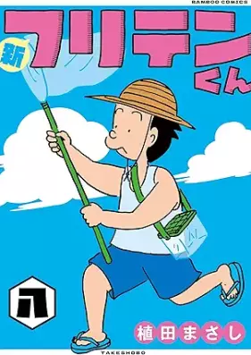 新フリテンくん【DX版】 第01-08巻 [Shin Furitenkun vol 01-08]