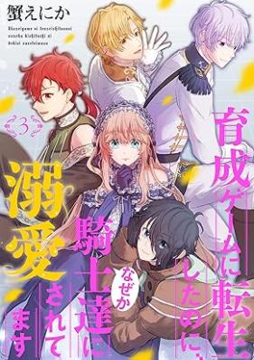 育成ゲームに転生したのに、なぜか騎士達に溺愛されてます 第01-03巻 [Ikusei gemu ni tensei shita noni nazeka kishitachi ni dekiai saretemasu vol 01-03]