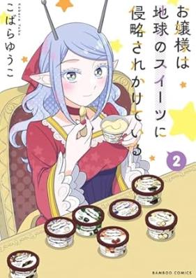 お嬢様は地球のスイーツに侵略されかけている 第01-02巻 [Ojosama wa chikyu no suitsu ni shinryakusarekaketeiru vol 01-02]