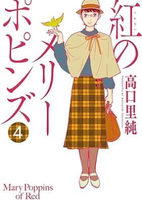 紅のメリーポピンズ 第01-04巻 [Kurenai no meri popinzu vol 01-04]
