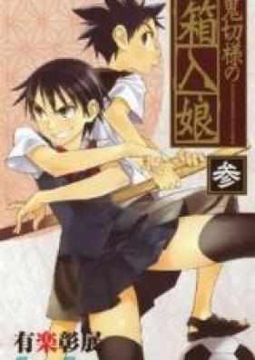 鬼切様の箱入娘 第01-04巻 [Onikiri-sama no Hakoirimusume vol 01-04]