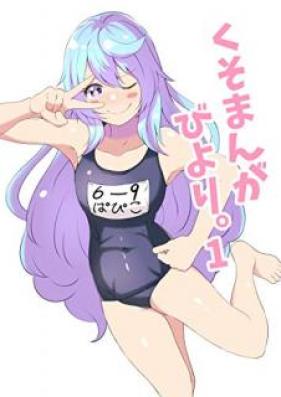 くそまんがびより。第01巻