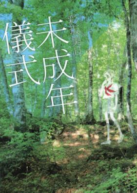 [Novel] 未成年儀式 [Miseinen Gishiki]