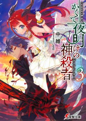 [Novel] かくて夜明けの神殺者 第01-03巻 [Kakute Yoake no Day Breaker vol 01-03]