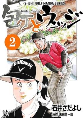 石井さだよしゴルフ漫画シリーズ 包丁とウェッジ 第01-02巻