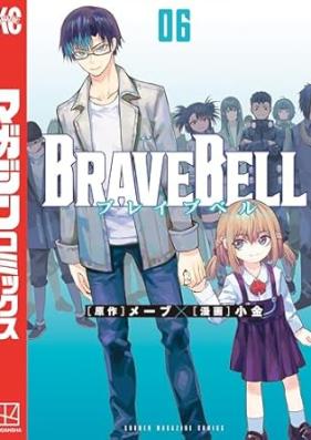 ＢＲＡＶＥ ＢＥＬＬ 第01-06巻