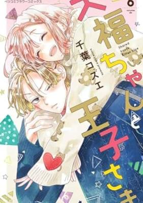 大福ちゃんと王子さま 第01-06巻 [Daifuku chan to ojisama vol 01-06]
