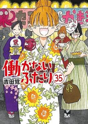 働かないふたり 第01-36巻 [Hatarakanai Futari vol 01-36]