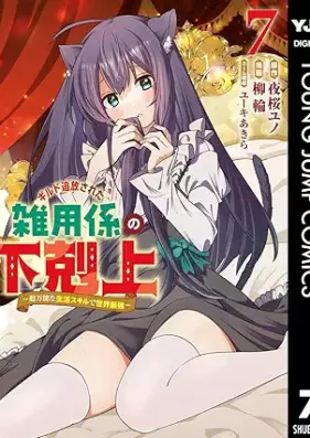 ギルド追放された雑用係の下剋上 第01-07巻 [Guild Tsuiho Sareta Zatsuyo Gakari No Gekokujo vol 01-07]