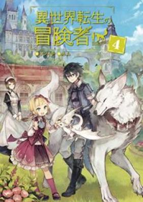 [Novel] 異世界転生の冒険者 第01-05巻 [Isekai Tenseino Bokensha vol 01-05]