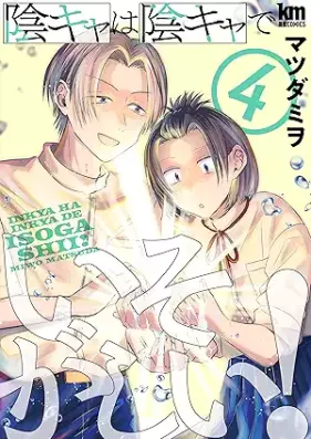 陰キャは陰キャでいそがしい！ 第01-04巻 [Inkya wa inkya deisogashi vol 01-04]