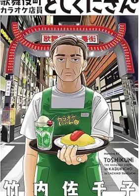 歌舞伎町カラオケ店員としくにさん 第01巻 [Kabukicho Karaoke Tenin Toshikuni-san vol 01]