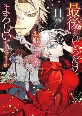 最後にひとつだけお願いしてもよろしいでしょうか 第01-11巻 [Saigo ni Hitotsu Dake Onegai Shitemo Yoroshi Deshoka vol 01-11]