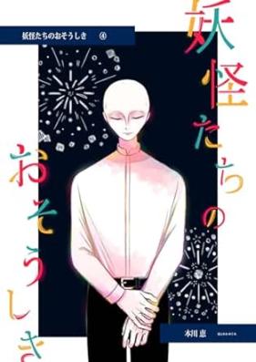 妖怪たちのおそうしき 第01-04巻 [Yokaitachi no ososhiki vol 01-04]
