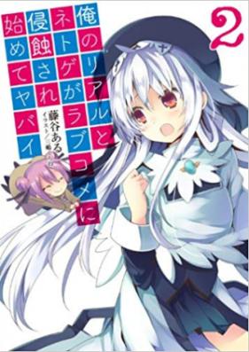 [Novel] 俺のリアルとネトゲがラブコメに侵蝕され始めてヤバイ 第01-08巻 [Ore no Real to Netgame ga Love Comedy ni Shinshokusare Hajimete Yabai ol 01-08]
