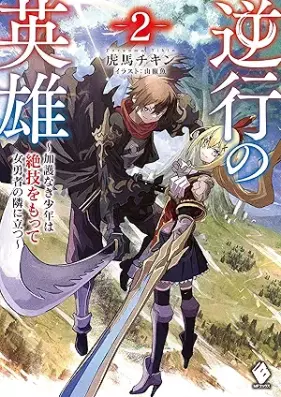 [Novel] 逆行の英雄 ～加護なき少年は絶技をもって女勇者の隣に立つ～ 第01-02巻 [Gyakko no eiyu Kago naki shonen wa zetsugi o motte onnayusha no tonari ni tatsu vol 01-02]