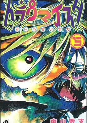 トラウマイスタ 第01-05巻 [Traumeister vol 01-05]