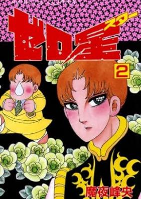 ゼロ星 第01-02巻 [Zero Hoshi vol 01-02]