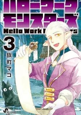 ハローワークモンスターズ 第01-04巻 [Halo Wakumonsutazu vol 01-04]