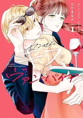 センセイはキスが下手なヴァンパイア 第01巻 [Sen Sei Ha Kiss Ga Hetana Vampire vol 01]