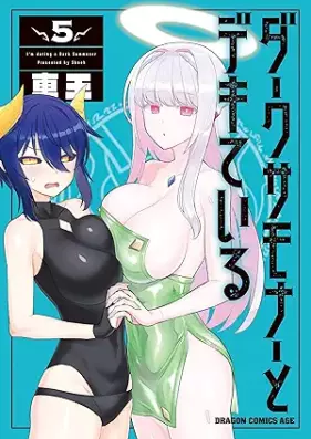 ダークサモナーとデキている 第01-05巻 [Dark Samona to Deki Tail vol 01-05]