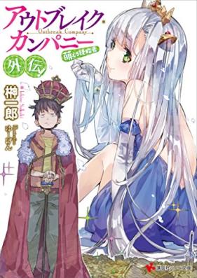 [Novel] アウトブレイク・カンパニー 萌える侵略者 第01-19巻 [Outbreak Company – Moeru Shinryakusha vol 01-19]