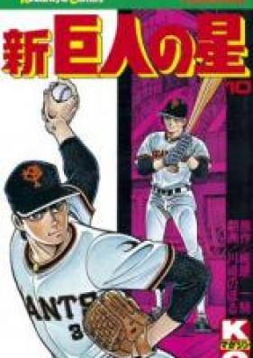 新巨人の星 第01-06巻 [Shin Kyojin no Hoshi vol 01-06]
