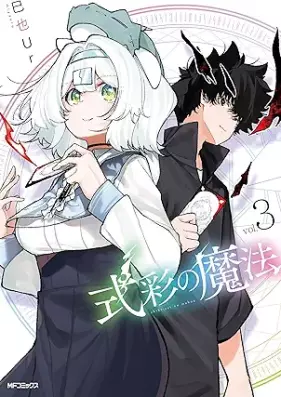 式彩の魔法 第01-03巻 [Shikisai no maho vol 01-03]