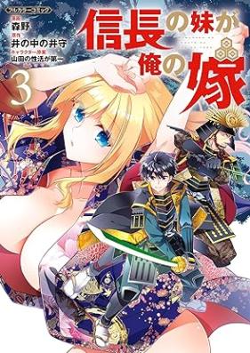 信長の妹が俺の嫁 第01-03巻 [Nobunaga no imoto ga ore no yome vol 01-03]