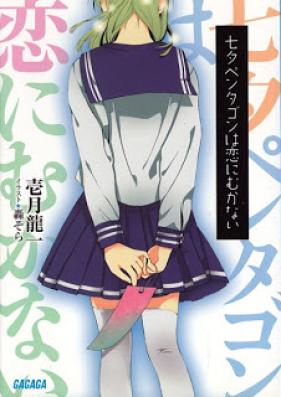 [Novel] 七夕ペンタゴンは恋にむかない [Tanabata Pentagon ha Koi ni Mukanai]