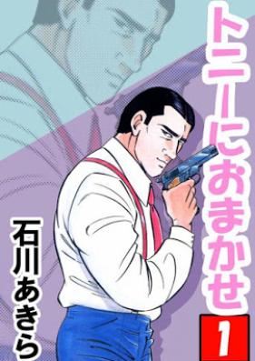 トニーにおまかせ 第01巻 [Toni ni Omakase vol 01]