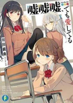 [Novel] 嘘嘘嘘、でも愛してる 第01-02巻 [Uso uso uso Demo Aishiteru vol 01-02]