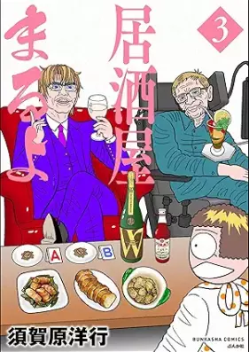 居酒屋まるよ 第01-03巻 [Izakaya Maruyo vol 01-03]