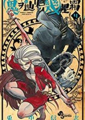 鬼ヲ辿リテ幾星霜 第01-04巻 [Oni o Tadorite Ikuseiso vol 01-04]