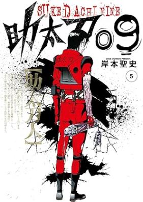 助太刀09 第01-05巻 [Sukedachi 09 vol 01-05]