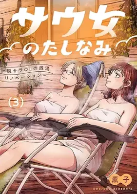 サウ女のたしなみ～脱サラOLの銭湯リノベーション～ 第01-03巻