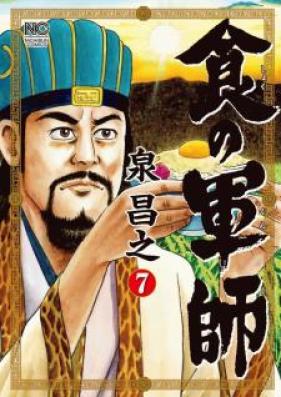 食の軍師 第01-08巻 [Shoku no Gunshi vol 01-08]